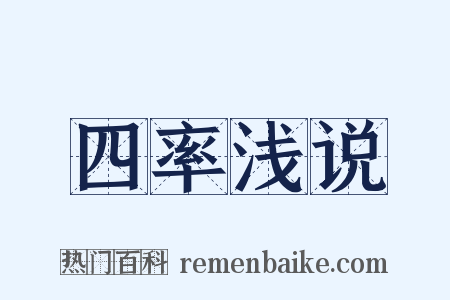 四率浅说是什么意思的图片
